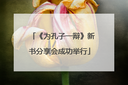 《为孔子一辩》新书分享会成功举行