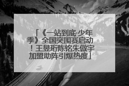 《一站到底·少年季》全国突围赛启动！王昱珩陈铭朱傲宇加盟助阵引爆热度