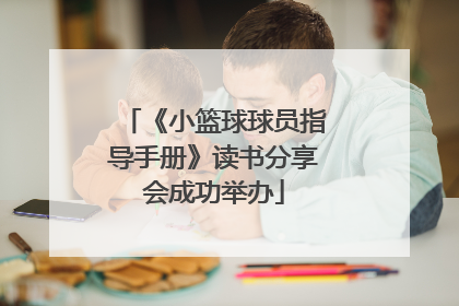 《小篮球球员指导手册》读书分享会成功举办
