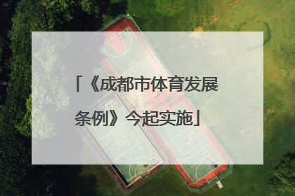 《成都市体育发展条例》今起实施