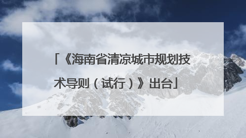 《海南省清凉城市规划技术导则（试行）》出台