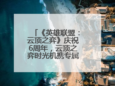 《英雄联盟：云顶之弈》庆祝6周年，云顶之弈时光机携专属玩家奖励回归