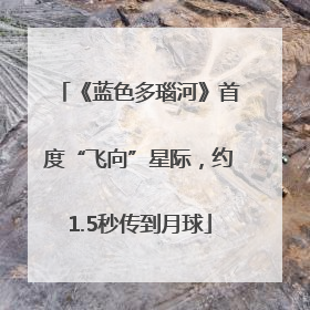 《蓝色多瑙河》首度“飞向”星际，约1.5秒传到月球