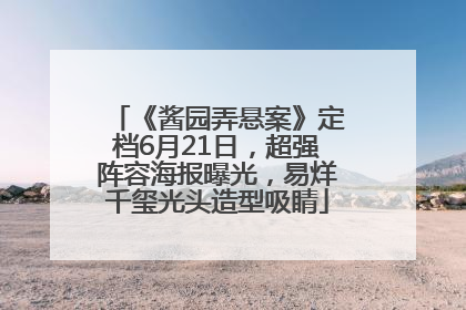 《酱园弄悬案》定档6月21日，超强阵容海报曝光，易烊千玺光头造型吸睛