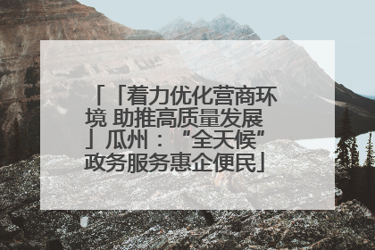 「着力优化营商环境 助推高质量发展」瓜州：“全天候”政务服务惠企便民
