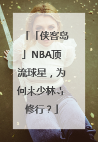 「侠客岛」NBA顶流球星，为何来少林寺修行？