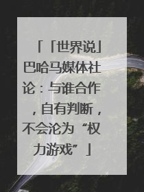 「世界说」巴哈马媒体社论：与谁合作，自有判断，不会沦为“权力游戏”