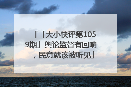 「大小快评第1059期」舆论监督有回响，民意就该被听见