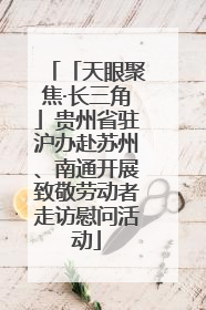 「天眼聚焦·长三角」贵州省驻沪办赴苏州、南通开展致敬劳动者走访慰问活动