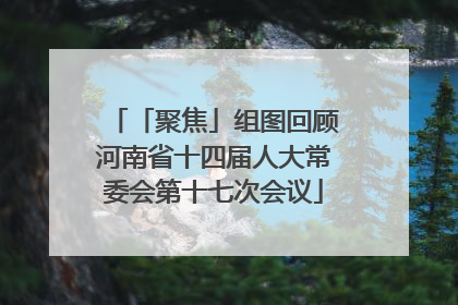 「聚焦」组图回顾河南省十四届人大常委会第十七次会议
