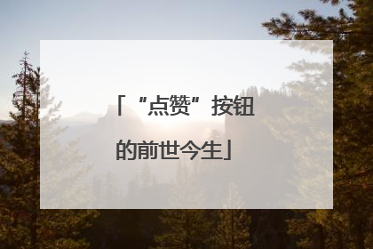 “点赞”按钮的前世今生