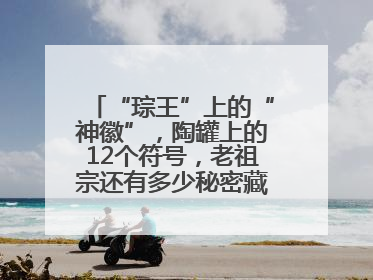 “琮王”上的“神徽”，陶罐上的12个符号，老祖宗还有多少秘密藏在这里