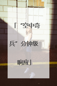 “空中奇兵”分钟级响应