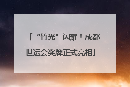 “竹光”闪耀！成都世运会奖牌正式亮相