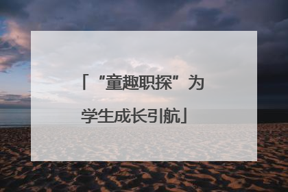 “童趣职探”为学生成长引航