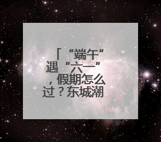 “端午”遇“六一”，假期怎么过？东城潮玩攻略→