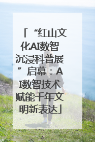 “红山文化AI数智沉浸科普展”启幕：AI数智技术赋能千年文明新表达