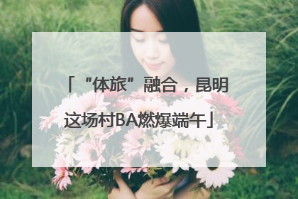 “体旅”融合，昆明这场村BA燃爆端午