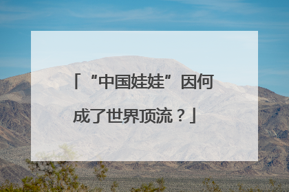 “中国娃娃”因何成了世界顶流？