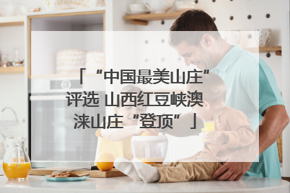 “中国最美山庄”评选 山西红豆峡澳涞山庄“登顶”