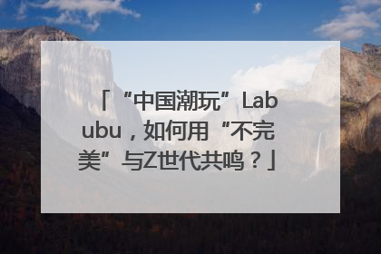 “中国潮玩”Labubu，如何用“不完美”与Z世代共鸣？