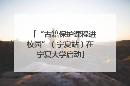 “古籍保护课程进校园”（宁夏站）在宁夏大学启动