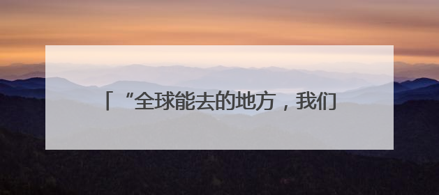 “全球能去的地方，我们都能卖！”四川源头工厂对接会上收获海量意向