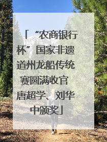 “农商银行杯”国家非遗道州龙船传统赛圆满收官 唐超学、刘华中颁奖