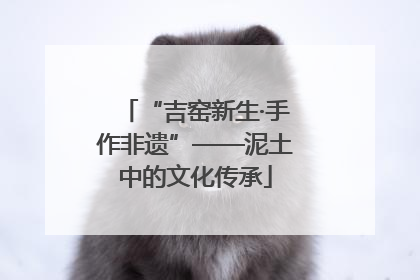 “吉窑新生·手作非遗”——泥土中的文化传承