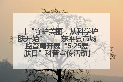 “守护美丽，从科学护肤开始”——东平县市场监管局开展“5·25爱肤日”科普宣传活动
