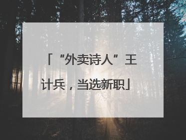 “外卖诗人”王计兵，当选新职