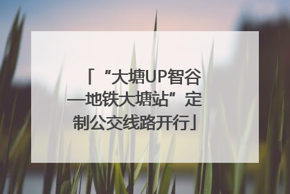 “大塘UP智谷—地铁大塘站”定制公交线路开行