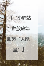 “小驿站”释放应急服务“大能量”