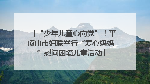 “少年儿童心向党”！平顶山市妇联举行“爱心妈妈”慰问困境儿童活动