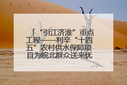 “引江济淮”重点工程——利辛“十四五”农村供水保障项目为皖北群众送来优质“引调水”
