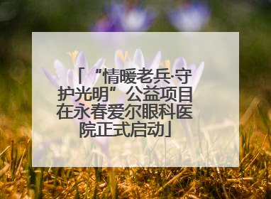 “情暖老兵·守护光明”公益项目在永春爱尔眼科医院正式启动