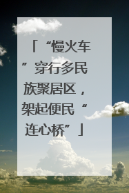 “慢火车”穿行多民族聚居区，架起便民“连心桥”