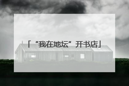 “我在地坛”开书店