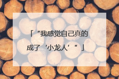“我感觉自己真的成了‘小龙人’”
