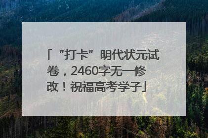 “打卡”明代状元试卷，2460字无一修改！祝福高考学子