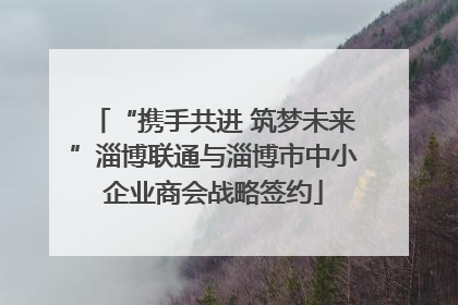 “携手共进 筑梦未来”淄博联通与淄博市中小企业商会战略签约