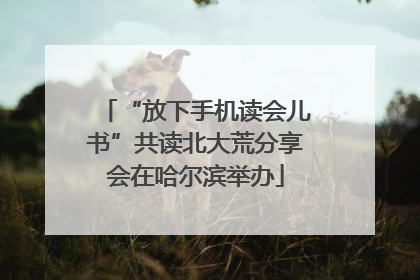 “放下手机读会儿书”共读北大荒分享会在哈尔滨举办