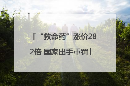 “救命药”涨价282倍 国家出手重罚