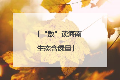 “数”读海南生态含绿量
