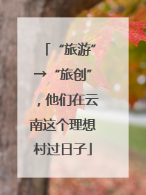 “旅游”→“旅创”，他们在云南这个理想村过日子