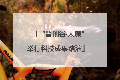 “晋创谷·太原”举行科技成果路演