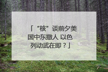 “核”谈前夕美国中东撤人 以色列动武在即？