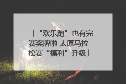“欢乐跑”也有完赛奖牌啦 太原马拉松赛“福利”升级