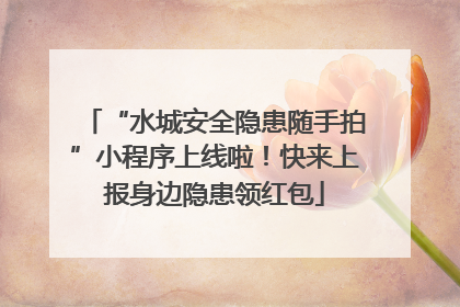 “水城安全隐患随手拍”小程序上线啦！快来上报身边隐患领红包