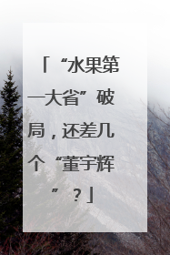 “水果第一大省”破局，还差几个“董宇辉”？